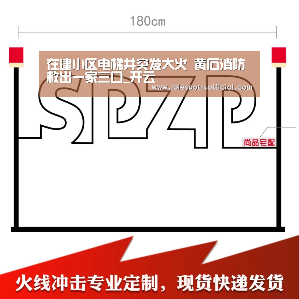 在建小区电梯井突发大火 黄石消防救出一家三口_开云(图4)