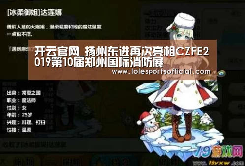 开云官网_扬州东进再次亮相CZFE2019第10届郑州国际消防展